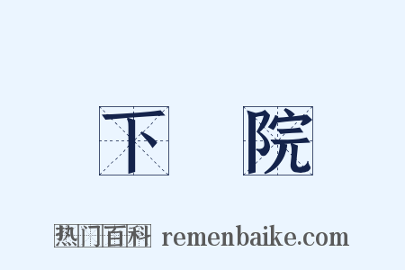 下議院是什么意思的图片